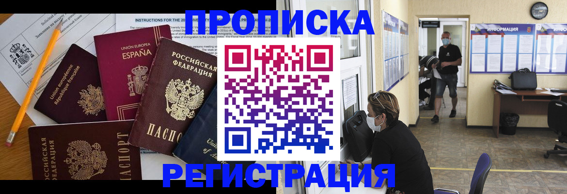 прописка для работы в Бийске