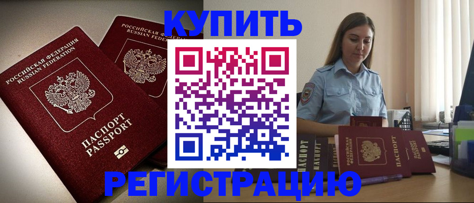 временная регистрация для всех в Бийске