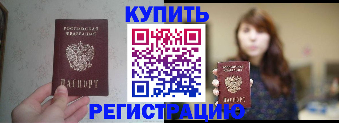купить прописку в Бийске