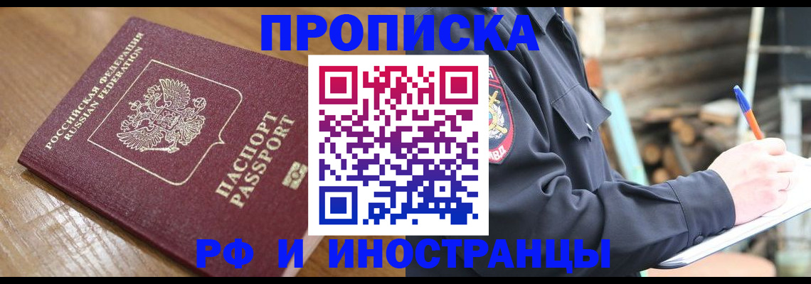 купить прописку в Бийске